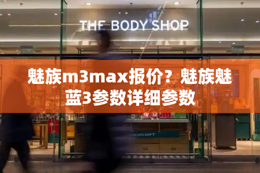 魅族m3max报价？魅族魅蓝3参数详细参数