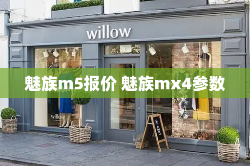 魅族m5报价 魅族mx4参数