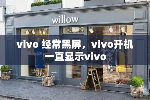 vivo 经常黑屏，vivo开机一直显示vivo-第1张图片-星选测评