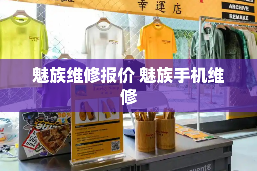 魅族维修报价 魅族手机维修