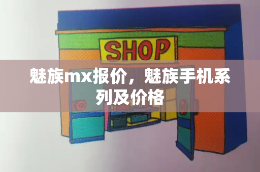魅族mx报价，魅族手机系列及价格
