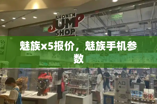 魅族x5报价，魅族手机参数