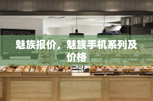 魅族报价，魅族手机系列及价格