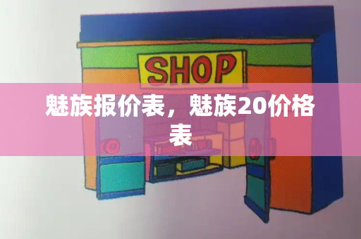 魅族报价表，魅族20价格表-第1张图片-星选测评