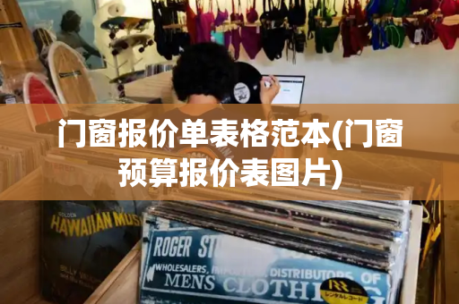 门窗报价单表格范本(门窗预算报价表图片)