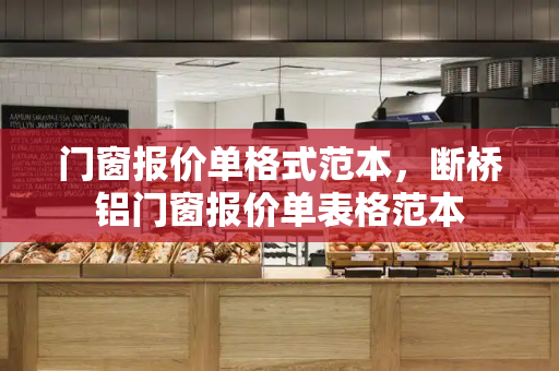 门窗报价单格式范本，断桥铝门窗报价单表格范本-第1张图片-星选测评