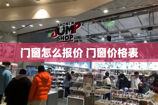 门窗怎么报价 门窗价格表