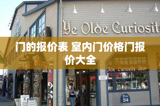 门的报价表 室内门价格门报价大全-第1张图片-星选测评