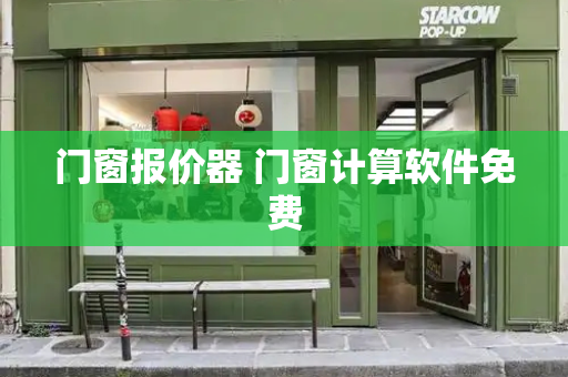 门窗报价器 门窗计算软件免费
