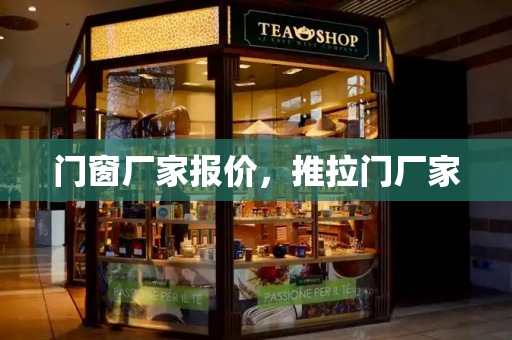 门窗厂家报价，推拉门厂家