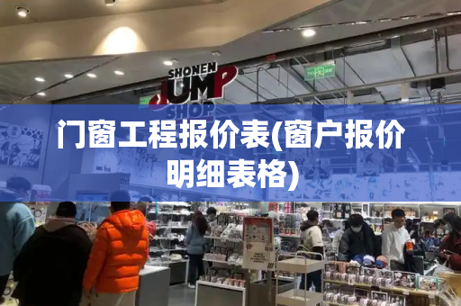 门窗工程报价表(窗户报价明细表格)