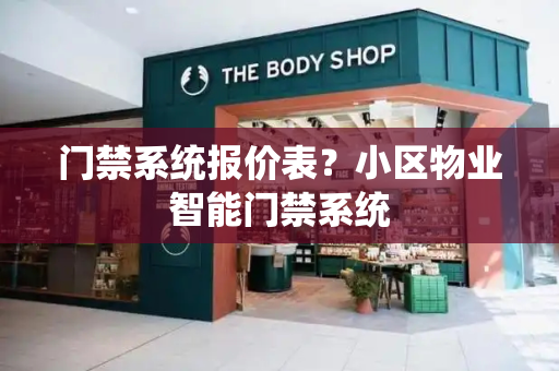 门禁系统报价表？小区物业智能门禁系统-第1张图片-星选测评