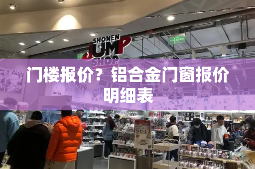 门楼报价？铝合金门窗报价明细表