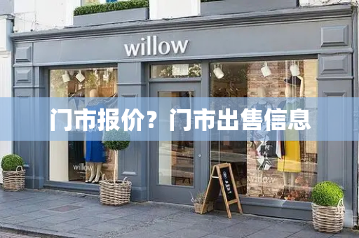 门市报价？门市出售信息