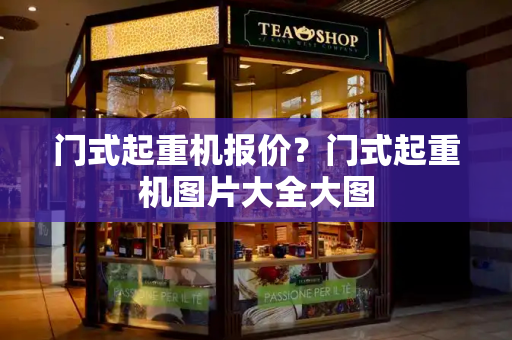 门式起重机报价？门式起重机图片大全大图