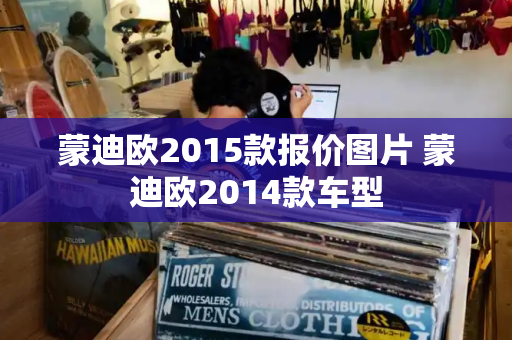 蒙迪欧2015款报价图片 蒙迪欧2014款车型