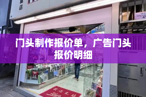 门头制作报价单，广告门头报价明细-第1张图片-星选测评