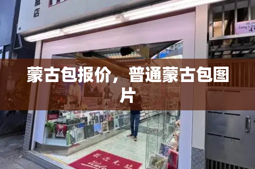 蒙古包报价，普通蒙古包图片-第1张图片-星选测评