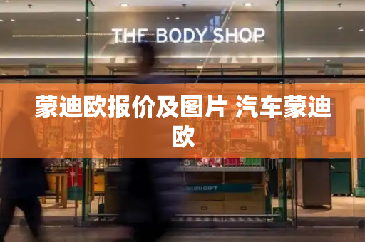 蒙迪欧报价及图片 汽车蒙迪欧-第1张图片-星选测评