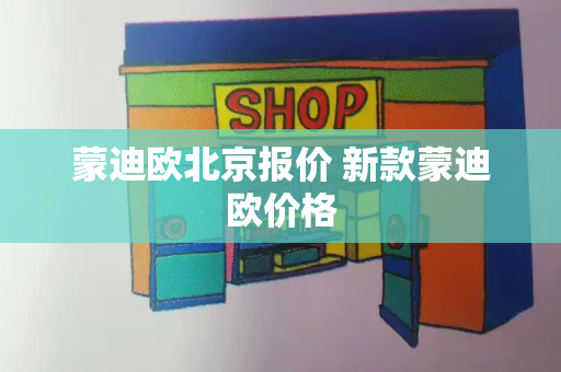 蒙迪欧北京报价 新款蒙迪欧价格
