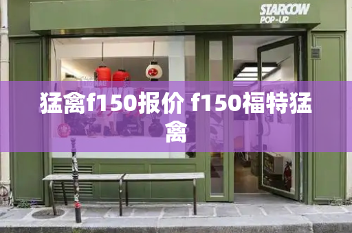 猛禽f150报价 f150福特猛禽-第1张图片-星选测评