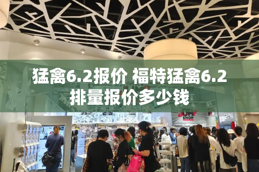 猛禽6.2报价 福特猛禽6.2排量报价多少钱-第1张图片-星选测评