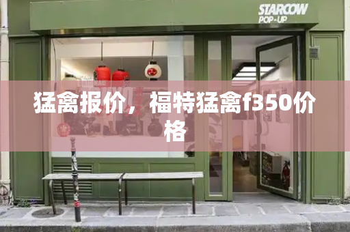 猛禽报价，福特猛禽f350价格-第1张图片-星选测评