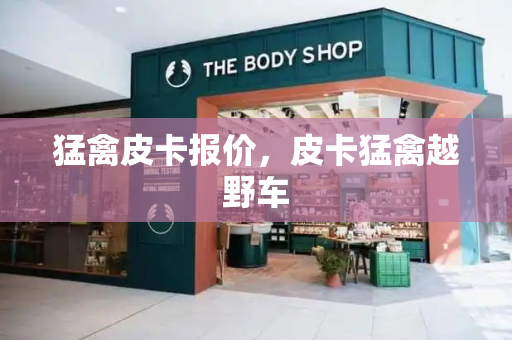 猛禽皮卡报价，皮卡猛禽越野车