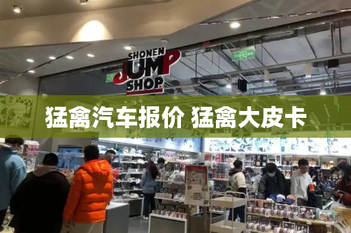 猛禽汽车报价 猛禽大皮卡