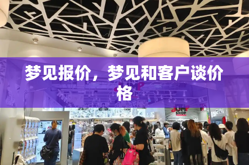 梦见报价，梦见和客户谈价格
