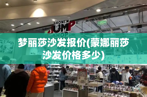 梦丽莎沙发报价(蒙娜丽莎沙发价格多少)