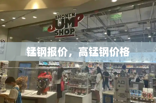 锰钢报价，高锰钢价格-第1张图片-星选测评