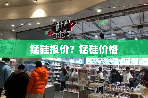 锰硅报价？锰硅价格-第1张图片-星选测评