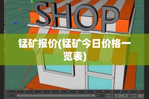 锰矿报价(锰矿今日价格一览表)