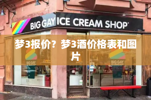 梦3报价？梦3酒价格表和图片