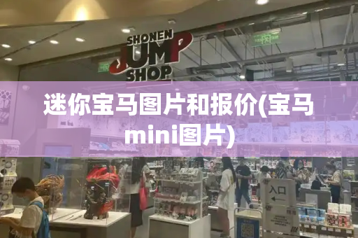 迷你宝马图片和报价(宝马mini图片)