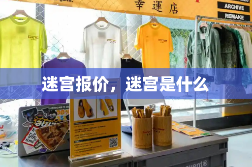 迷宫报价，迷宫是什么