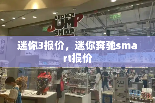 迷你3报价，迷你奔驰smart报价