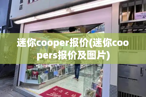 迷你cooper报价(迷你coopers报价及图片)
