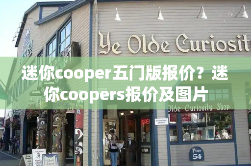 迷你cooper五门版报价？迷你coopers报价及图片