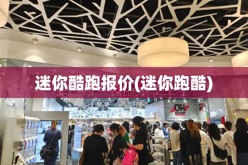 迷你酷跑报价(迷你跑酷)-第1张图片-星选测评