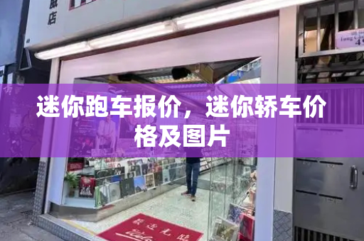 迷你跑车报价，迷你轿车价格及图片