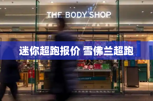 迷你超跑报价 雪佛兰超跑