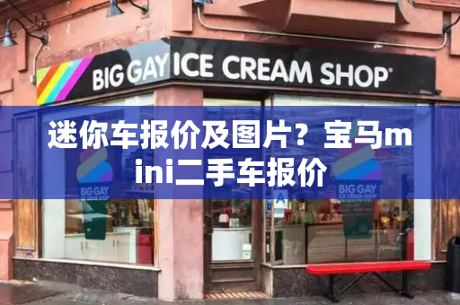 迷你车报价及图片？宝马mini二手车报价-第1张图片-星选测评