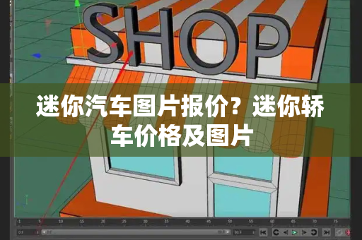 迷你汽车图片报价？迷你轿车价格及图片