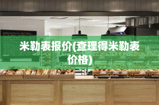 米勒表报价(查理得米勒表价格)-第1张图片-星选测评