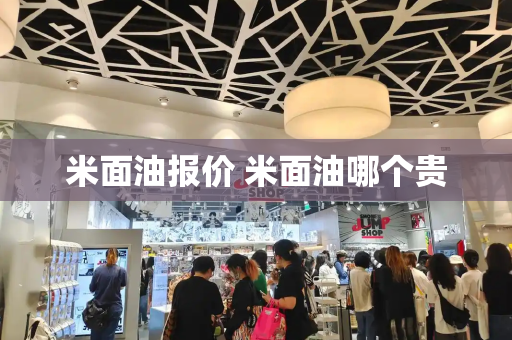 米面油报价 米面油哪个贵-第1张图片-星选测评