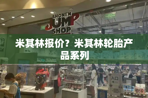 米其林报价？米其林轮胎产品系列
