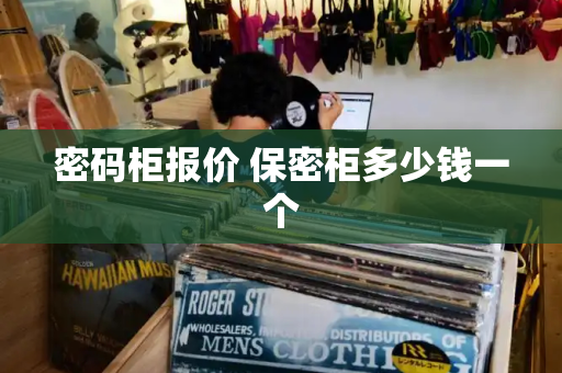 密码柜报价 保密柜多少钱一个-第1张图片-星选测评