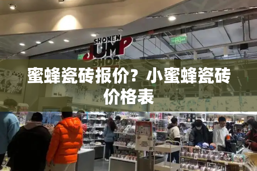 蜜蜂瓷砖报价？小蜜蜂瓷砖价格表